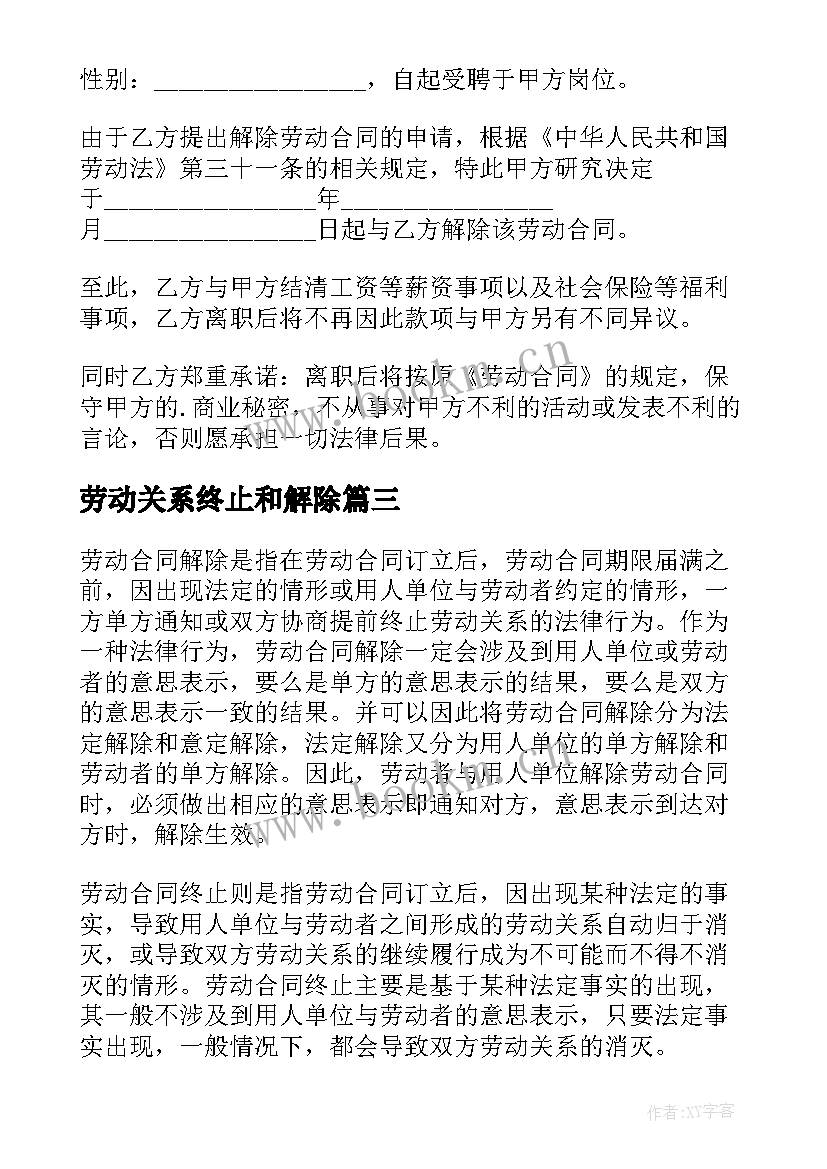 劳动关系终止和解除 终止解除劳动合同(模板7篇)