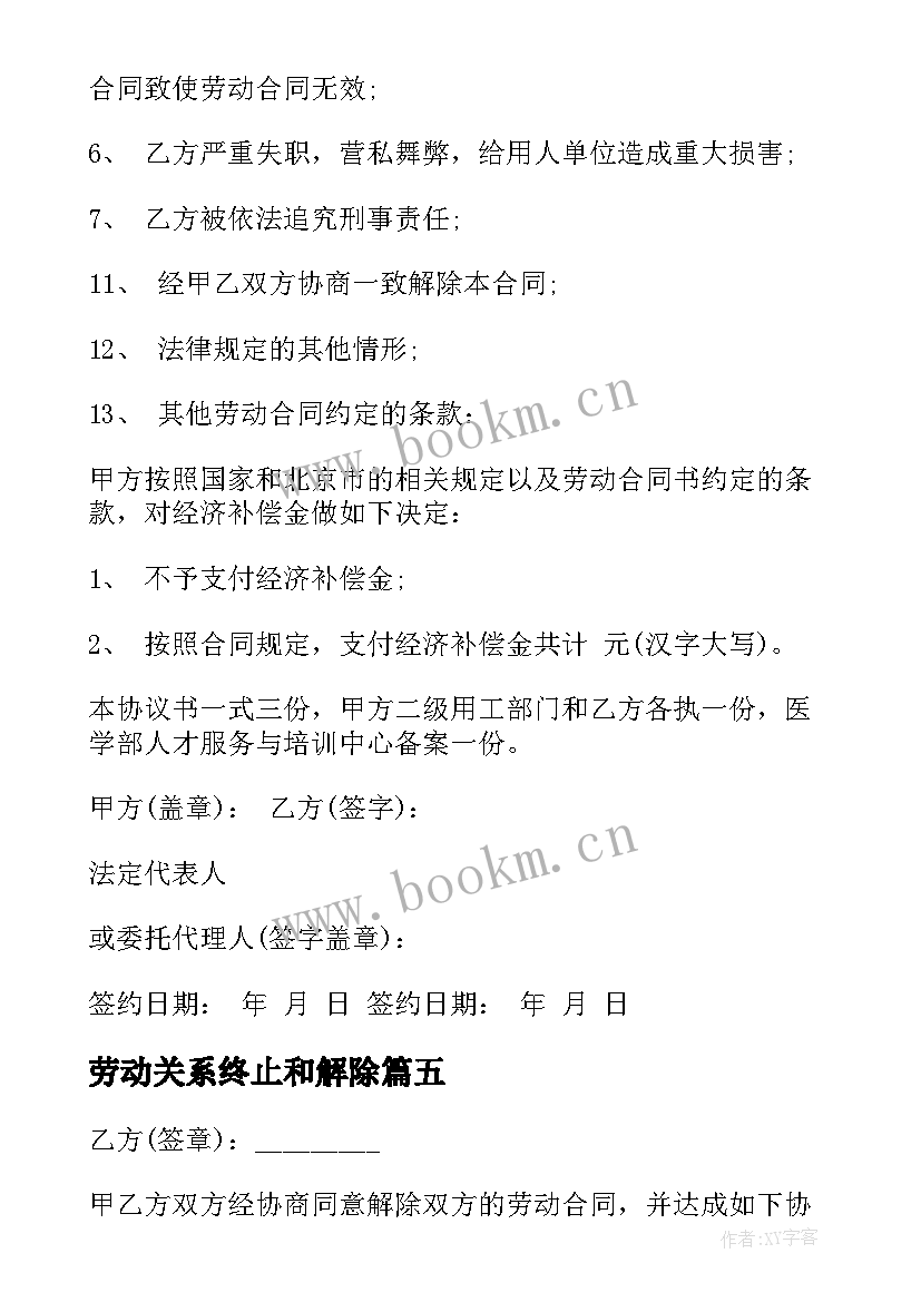 劳动关系终止和解除 终止解除劳动合同(模板7篇)