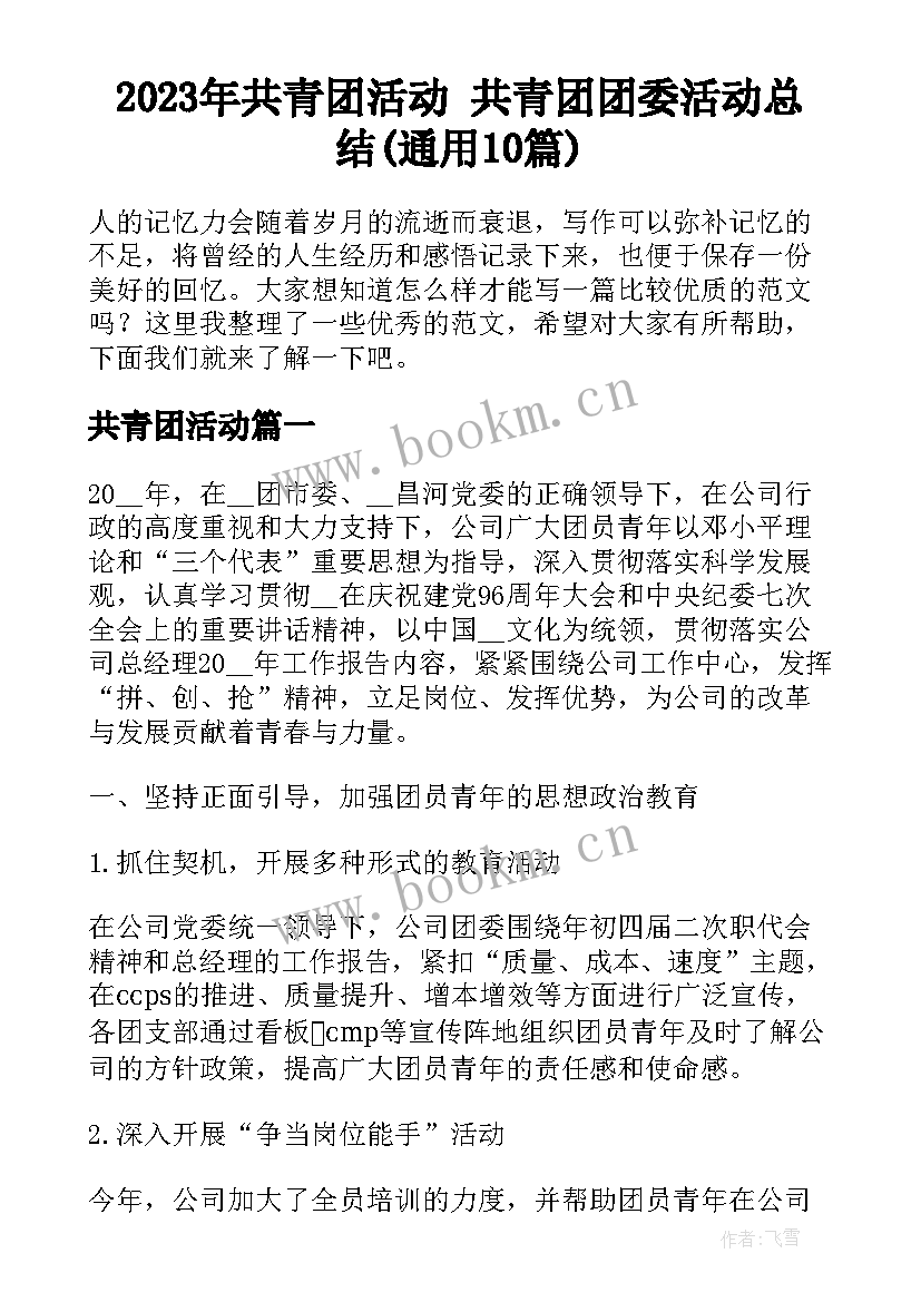 2023年共青团活动 共青团团委活动总结(通用10篇)