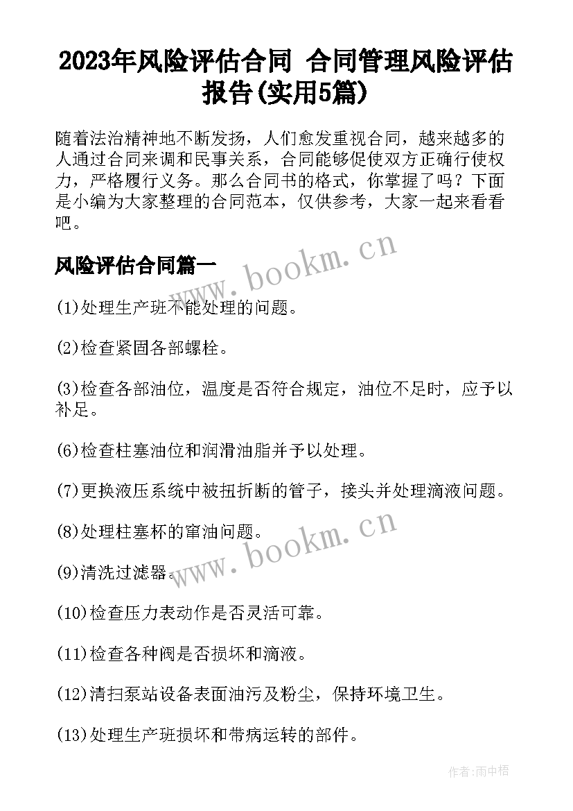 2023年风险评估合同 合同管理风险评估报告(实用5篇)