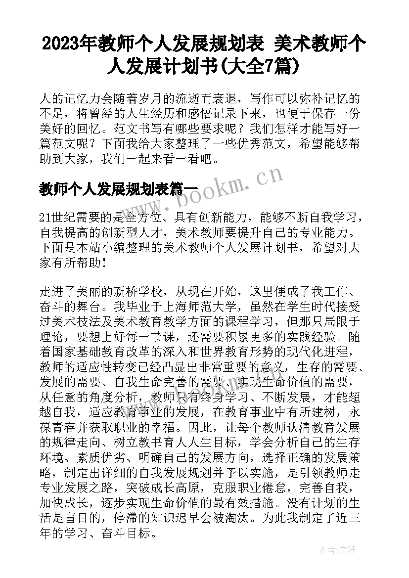 2023年教师个人发展规划表 美术教师个人发展计划书(大全7篇)