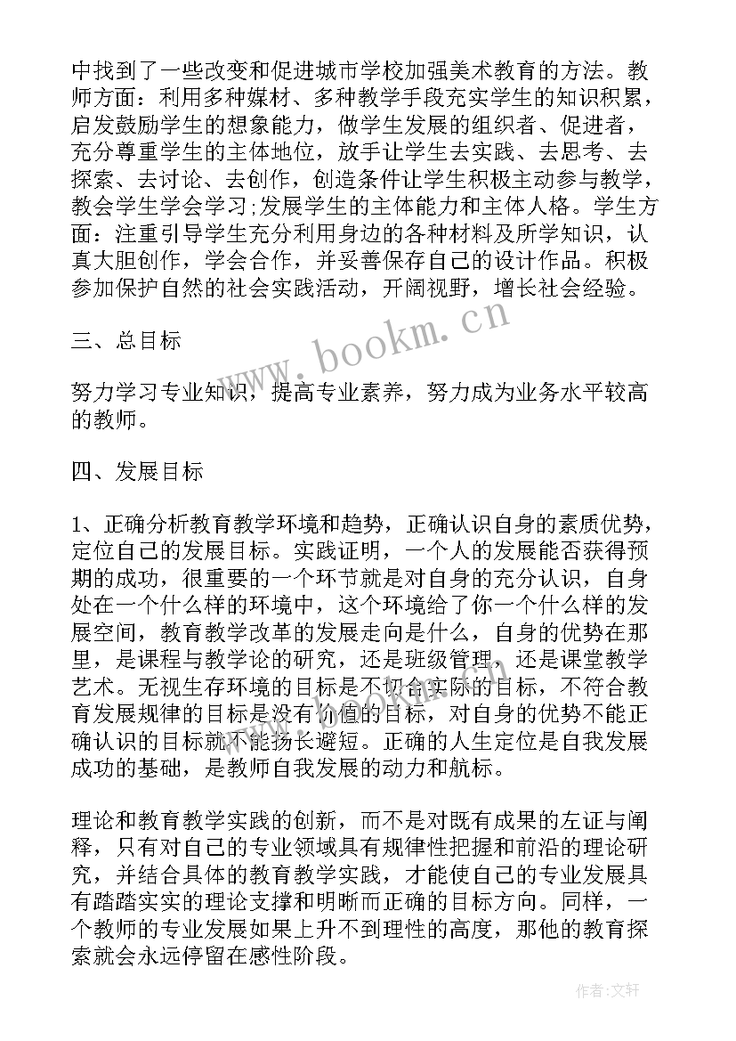 2023年教师个人发展规划表 美术教师个人发展计划书(大全7篇)