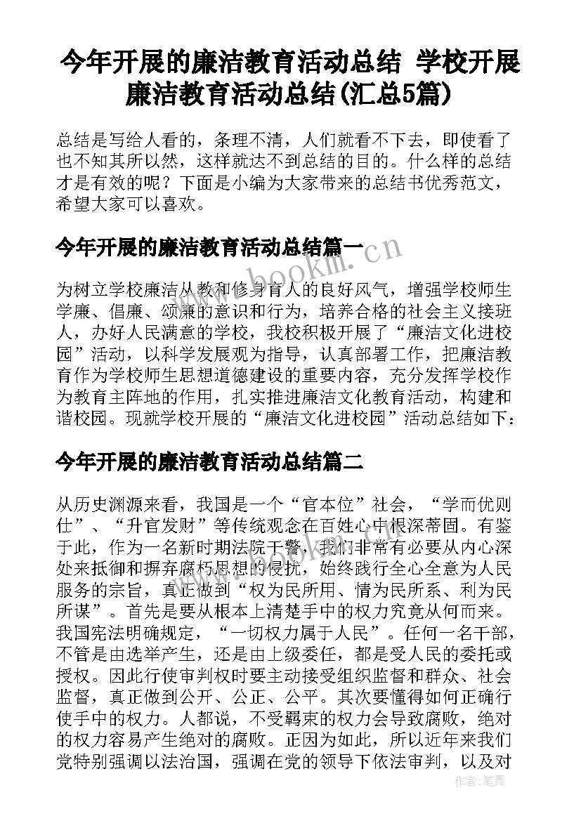 今年开展的廉洁教育活动总结 学校开展廉洁教育活动总结(汇总5篇)