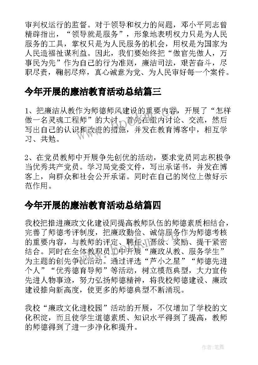 今年开展的廉洁教育活动总结 学校开展廉洁教育活动总结(汇总5篇)