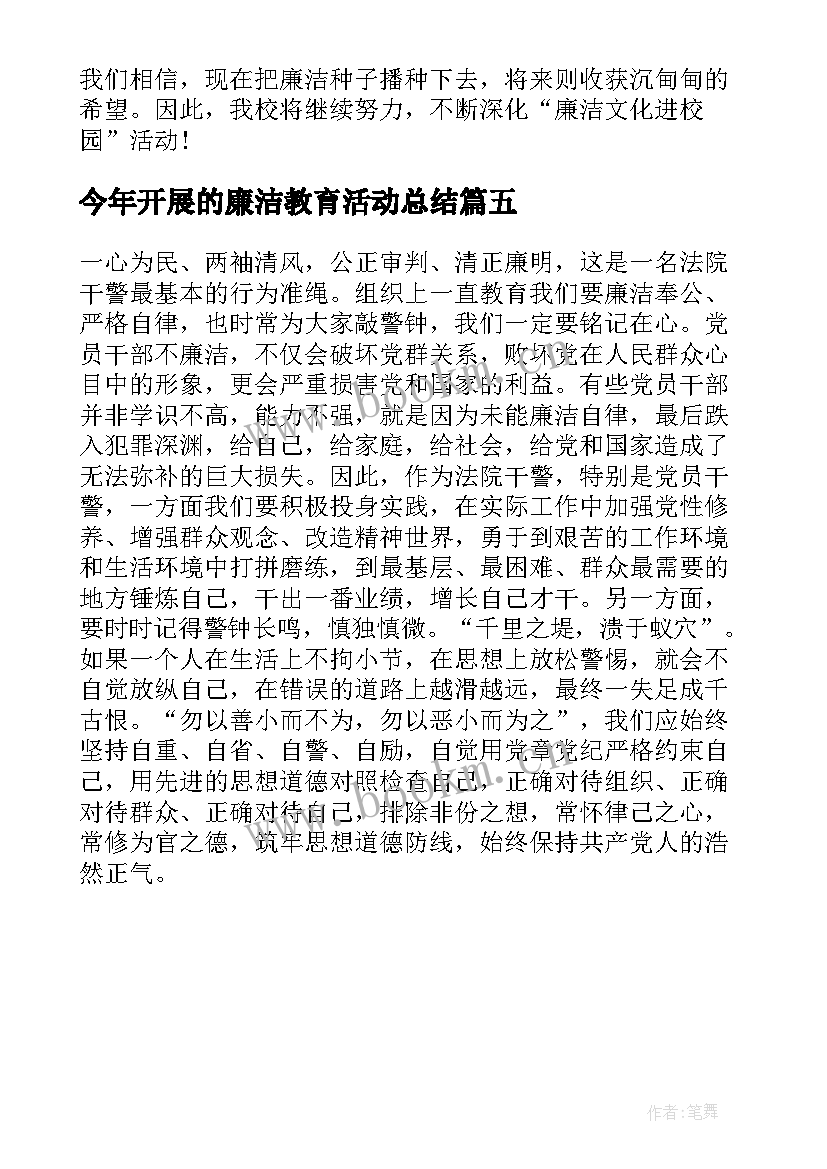 今年开展的廉洁教育活动总结 学校开展廉洁教育活动总结(汇总5篇)