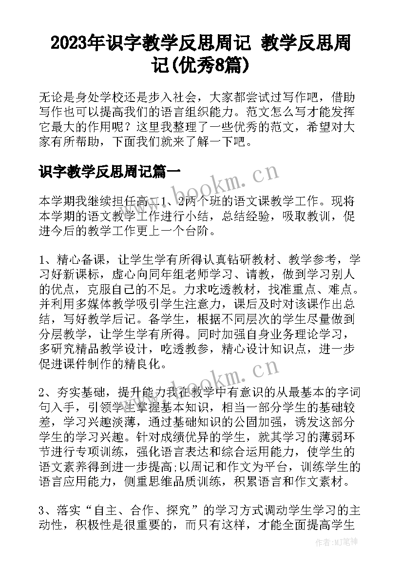 2023年识字教学反思周记 教学反思周记(优秀8篇)