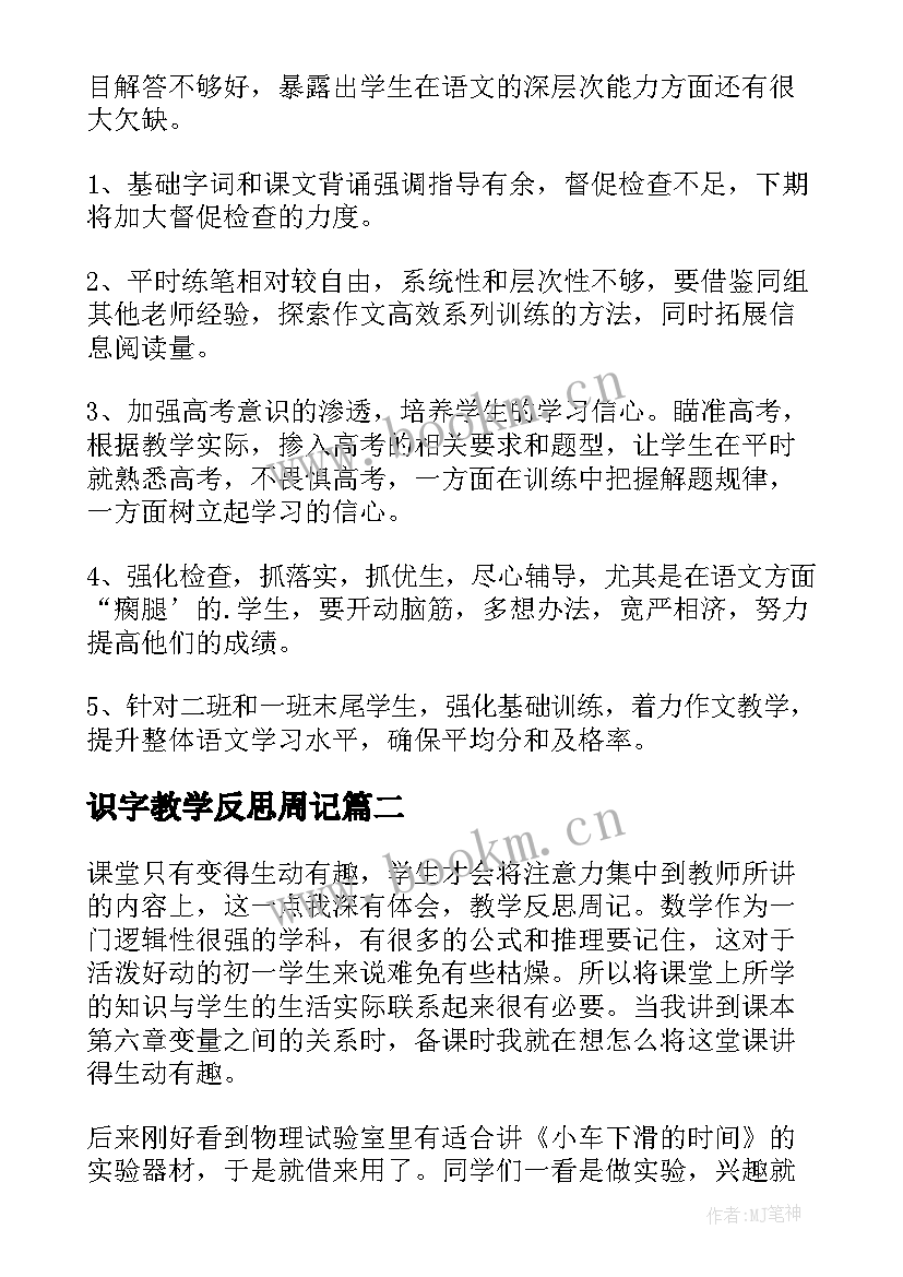 2023年识字教学反思周记 教学反思周记(优秀8篇)