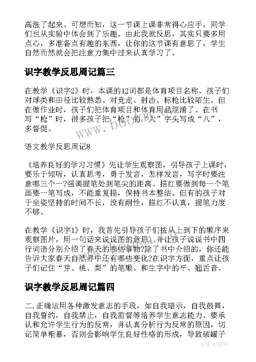 2023年识字教学反思周记 教学反思周记(优秀8篇)