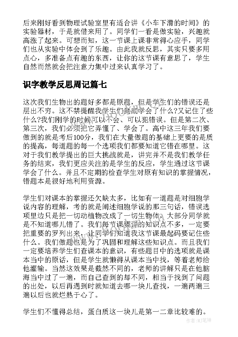 2023年识字教学反思周记 教学反思周记(优秀8篇)