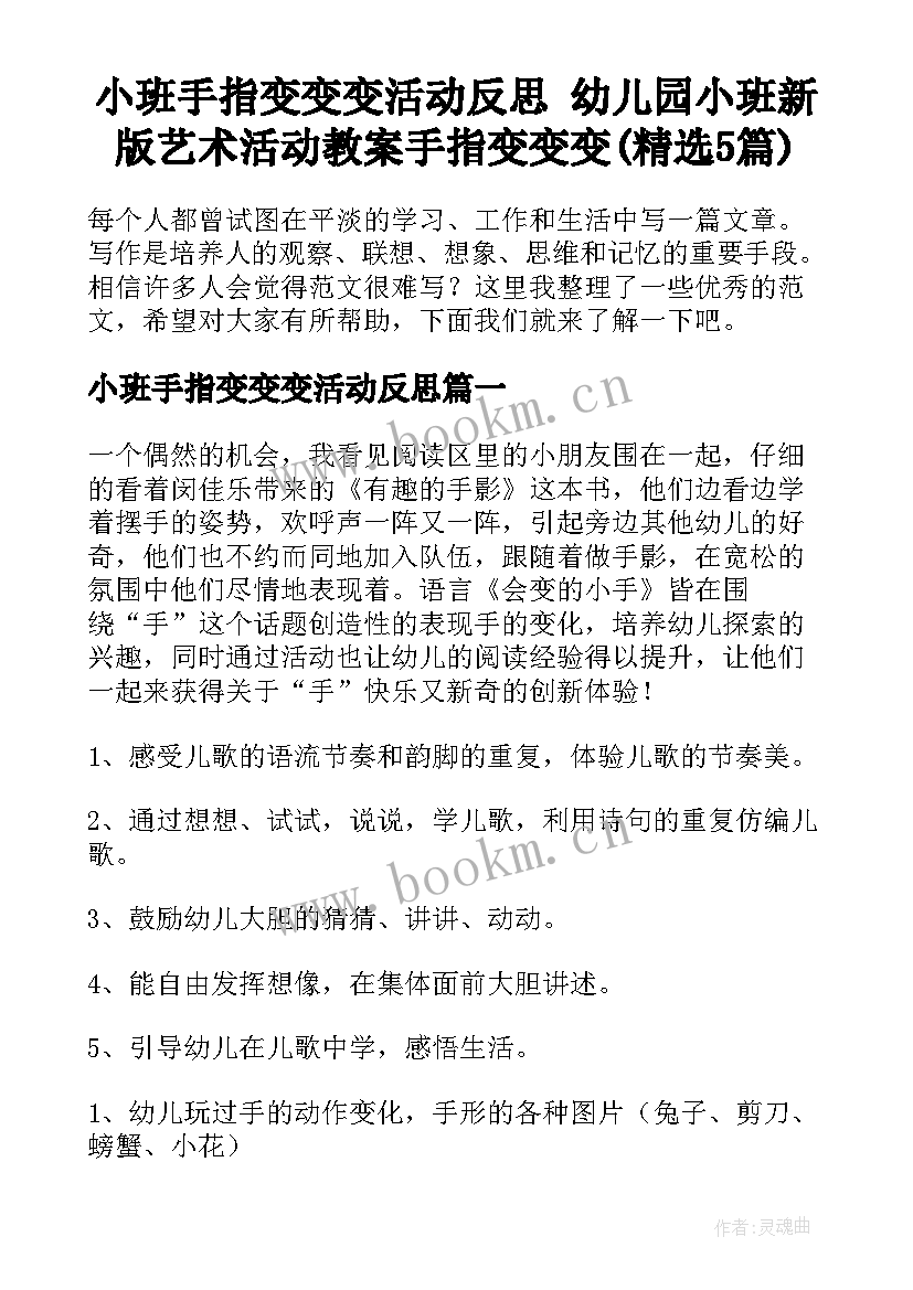 小班手指变变变活动反思 幼儿园小班新版艺术活动教案手指变变变(精选5篇)