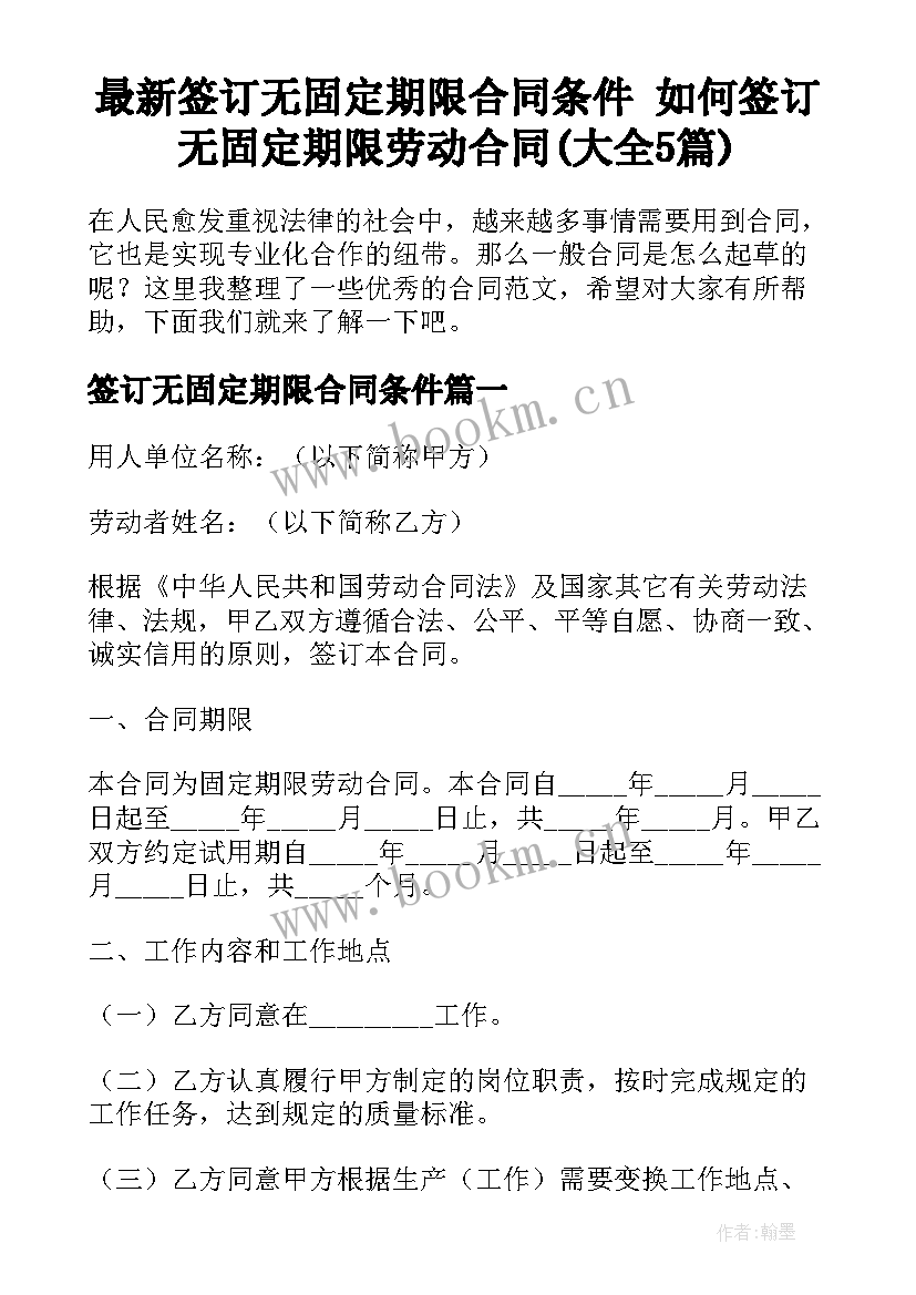 最新签订无固定期限合同条件 如何签订无固定期限劳动合同(大全5篇)