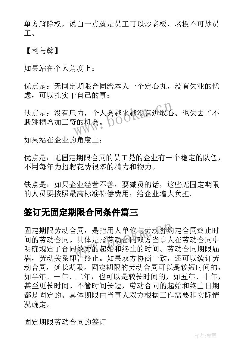 最新签订无固定期限合同条件 如何签订无固定期限劳动合同(大全5篇)