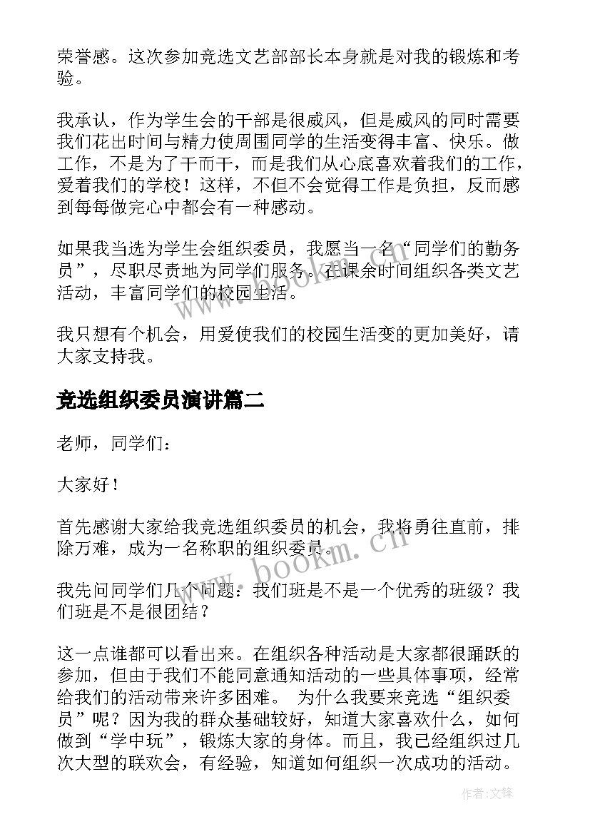 竞选组织委员演讲 竞选组织委员演讲稿(模板6篇)