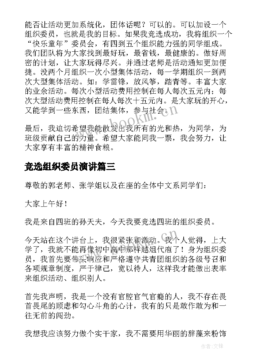 竞选组织委员演讲 竞选组织委员演讲稿(模板6篇)