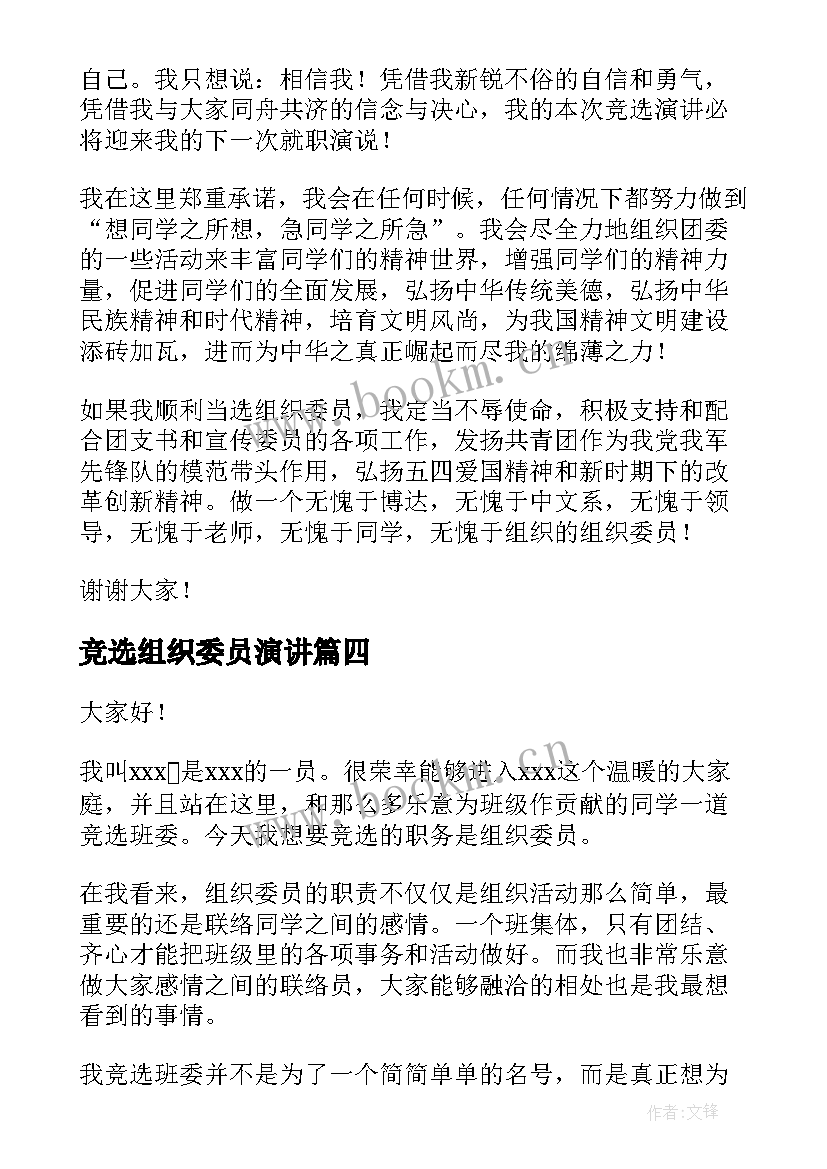 竞选组织委员演讲 竞选组织委员演讲稿(模板6篇)