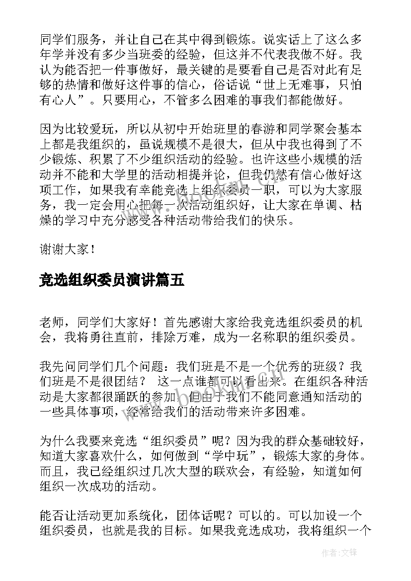 竞选组织委员演讲 竞选组织委员演讲稿(模板6篇)