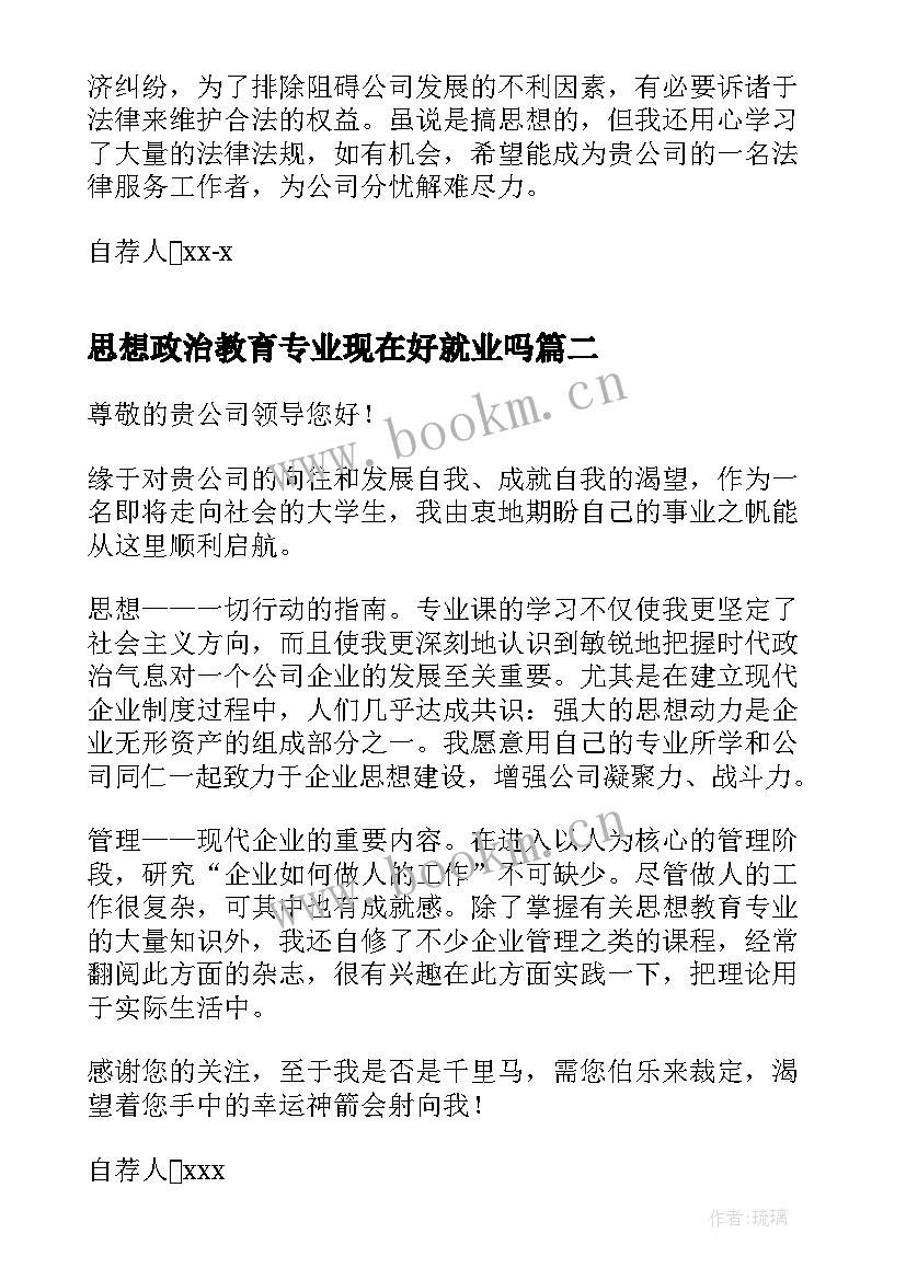 思想政治教育专业现在好就业吗 思想政治教育专业自荐信(汇总5篇)