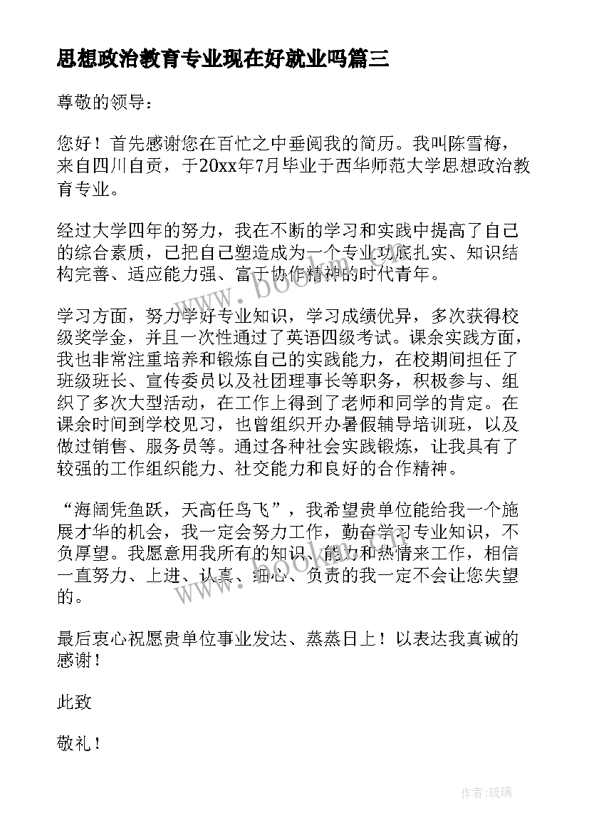 思想政治教育专业现在好就业吗 思想政治教育专业自荐信(汇总5篇)