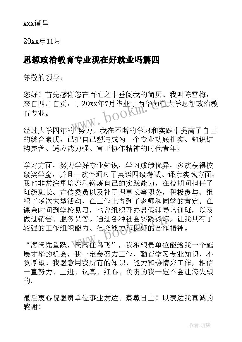 思想政治教育专业现在好就业吗 思想政治教育专业自荐信(汇总5篇)