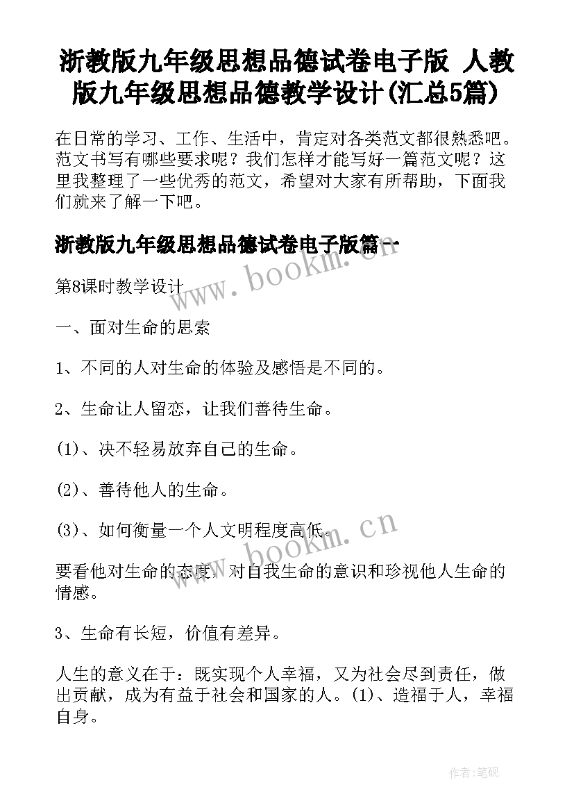 浙教版九年级思想品德试卷电子版 人教版九年级思想品德教学设计(汇总5篇)