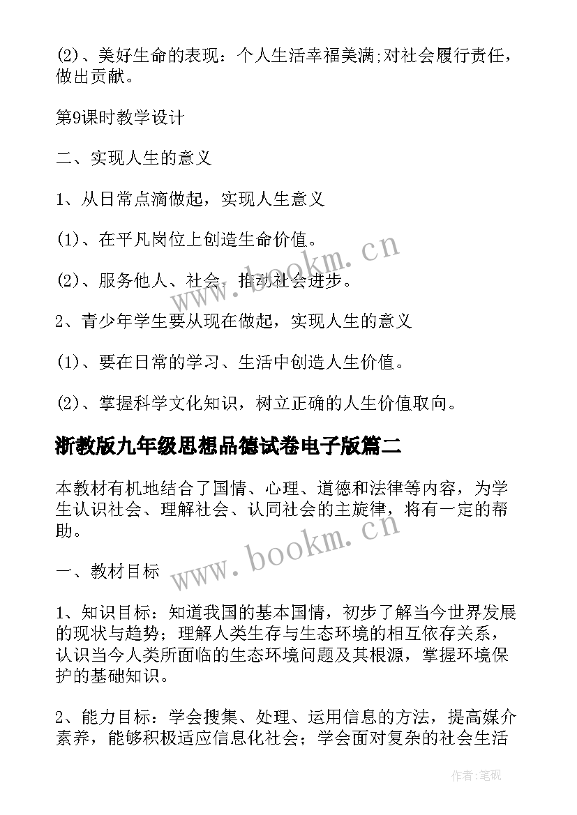 浙教版九年级思想品德试卷电子版 人教版九年级思想品德教学设计(汇总5篇)