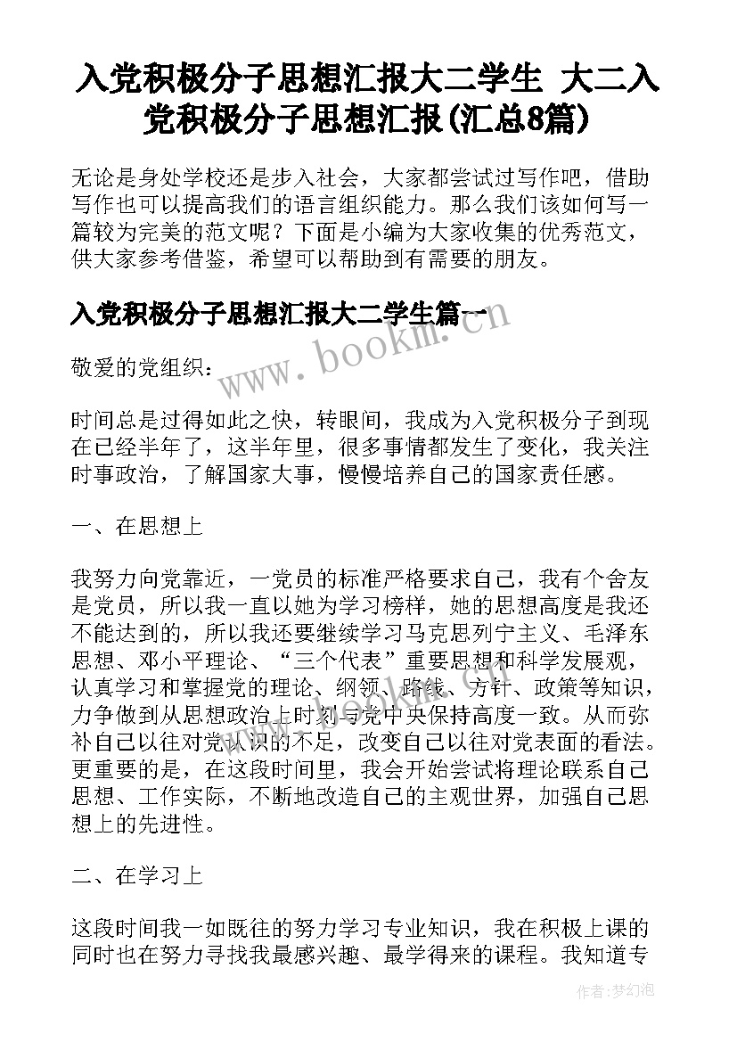 入党积极分子思想汇报大二学生 大二入党积极分子思想汇报(汇总8篇)