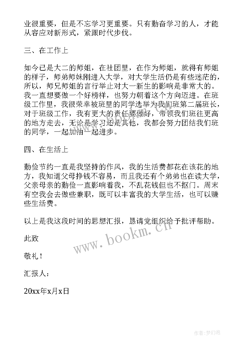 入党积极分子思想汇报大二学生 大二入党积极分子思想汇报(汇总8篇)