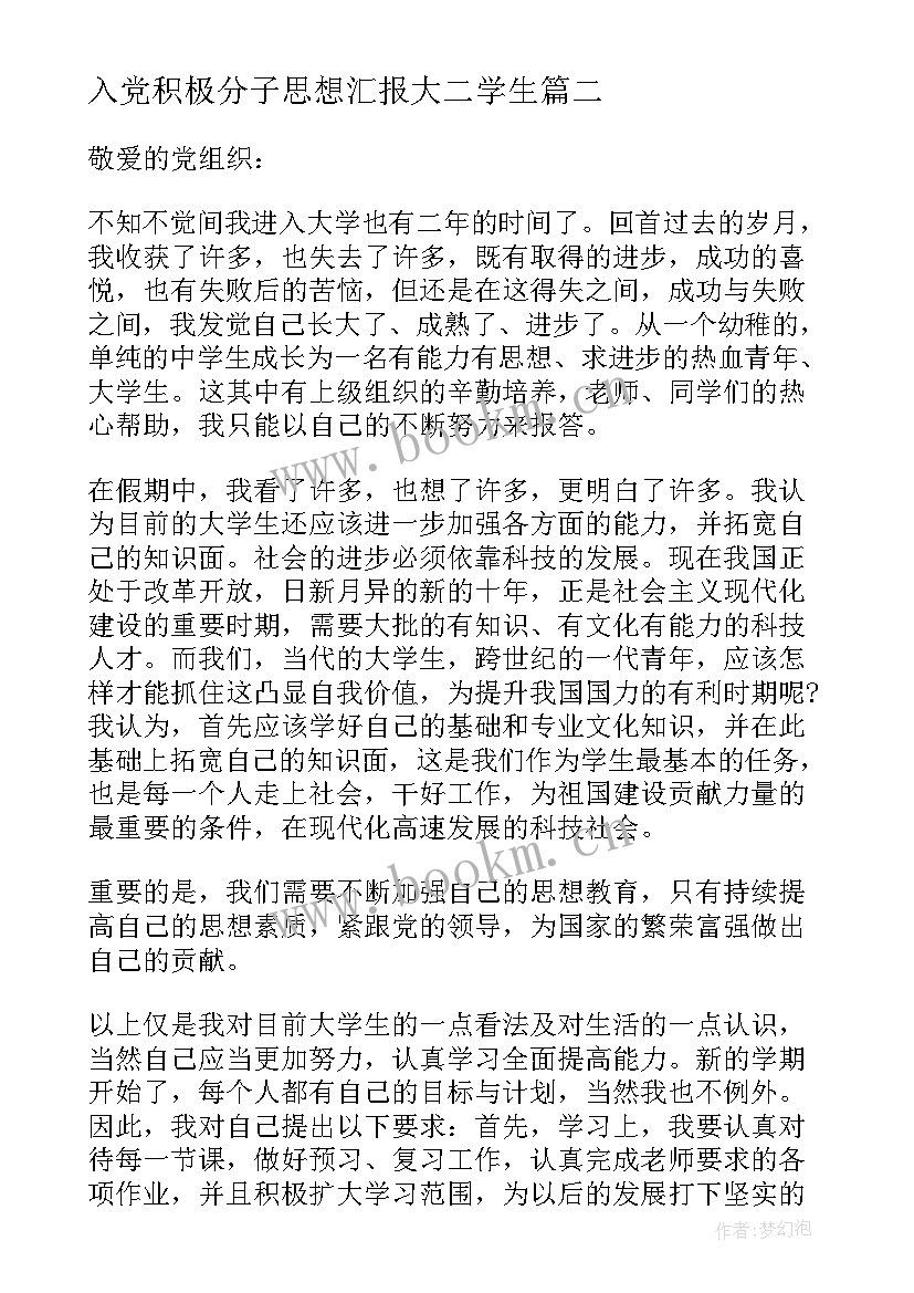 入党积极分子思想汇报大二学生 大二入党积极分子思想汇报(汇总8篇)