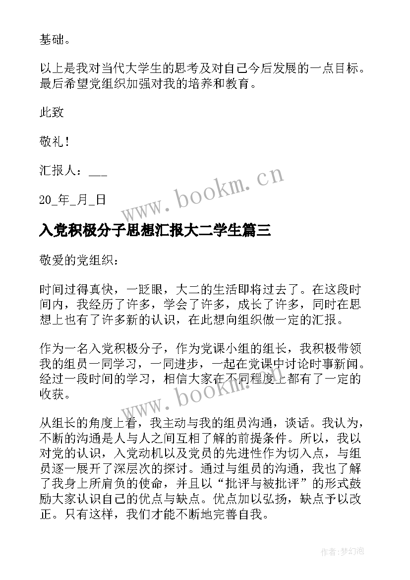 入党积极分子思想汇报大二学生 大二入党积极分子思想汇报(汇总8篇)