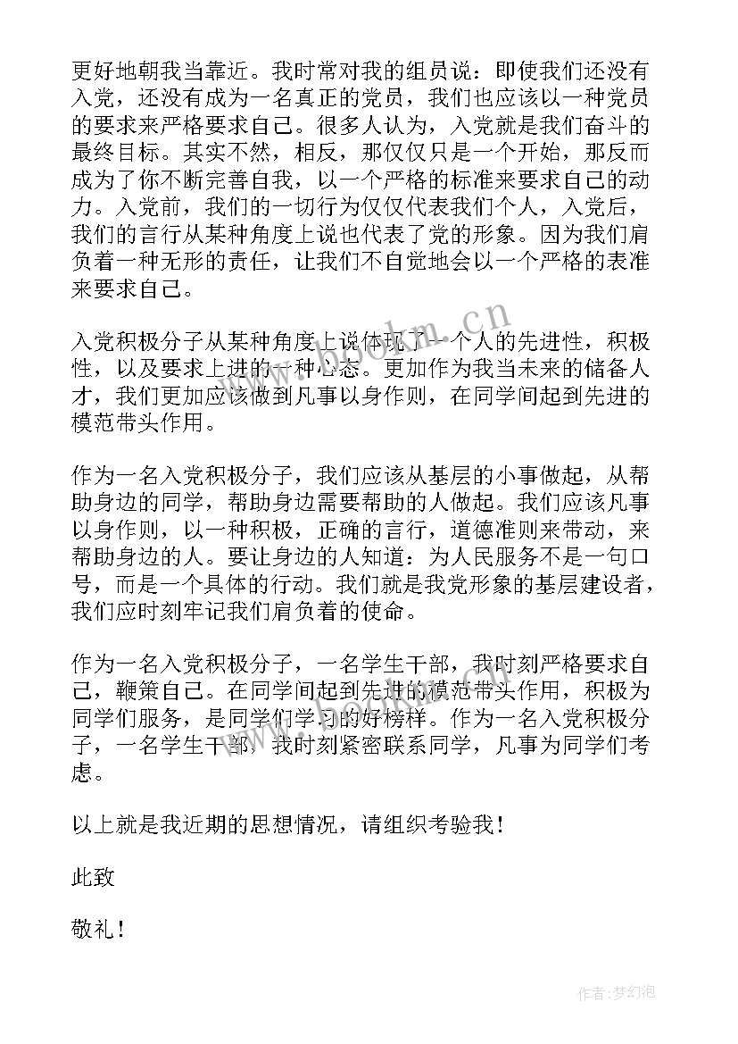 入党积极分子思想汇报大二学生 大二入党积极分子思想汇报(汇总8篇)