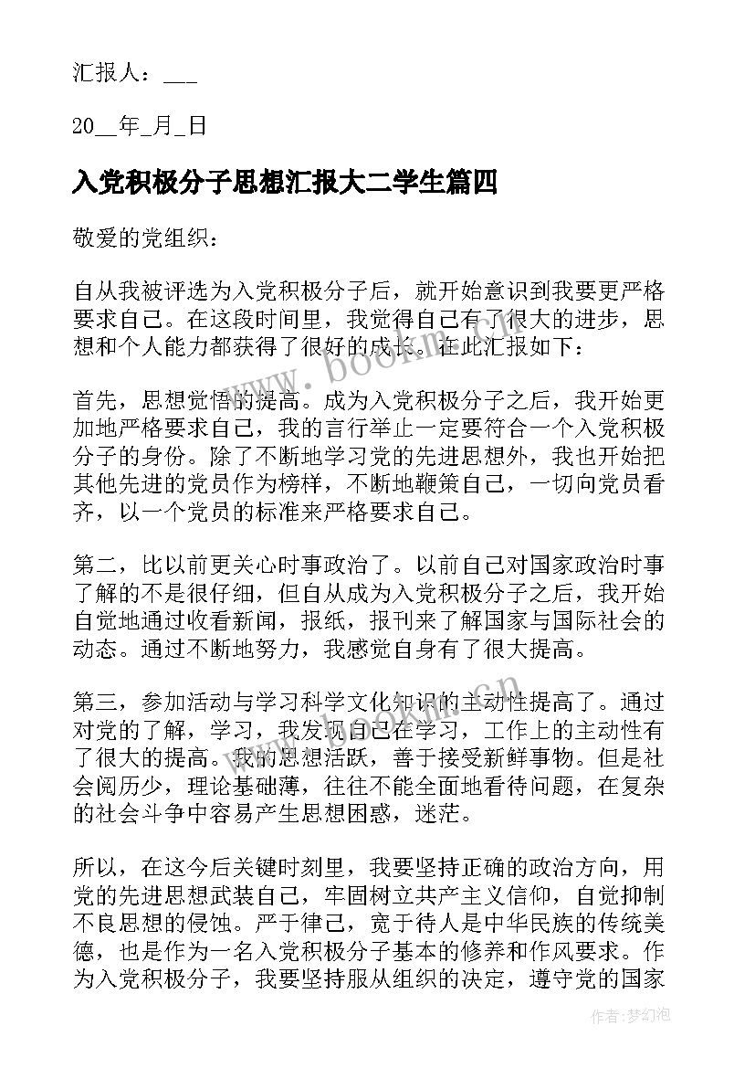 入党积极分子思想汇报大二学生 大二入党积极分子思想汇报(汇总8篇)