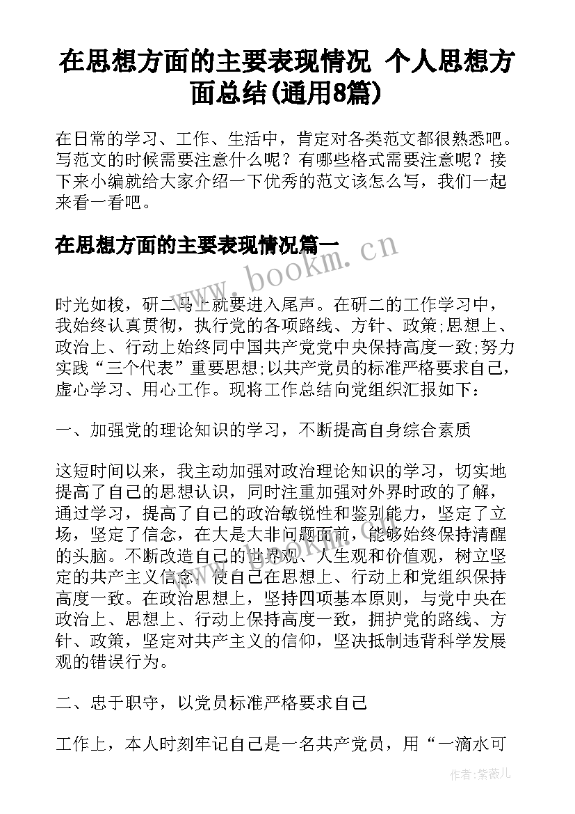 在思想方面的主要表现情况 个人思想方面总结(通用8篇)