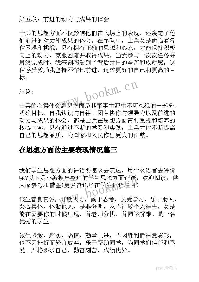 在思想方面的主要表现情况 个人思想方面总结(通用8篇)