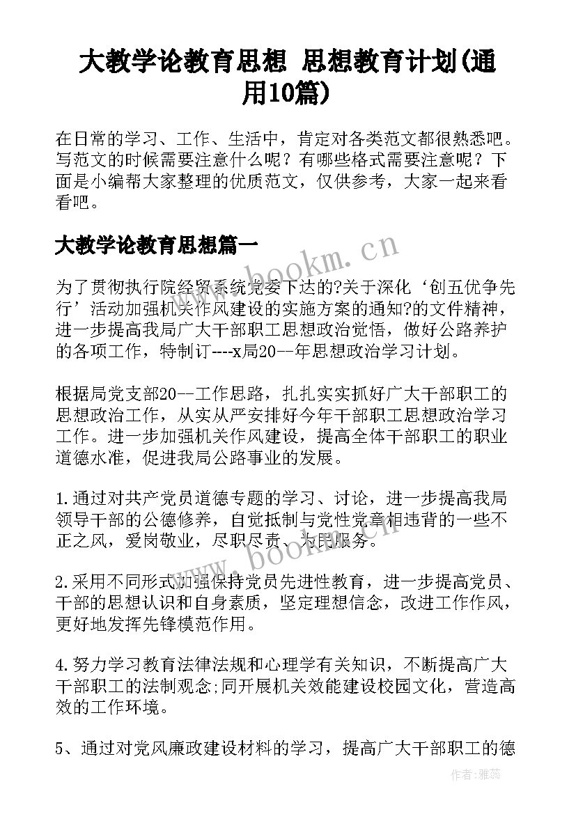 大教学论教育思想 思想教育计划(通用10篇)