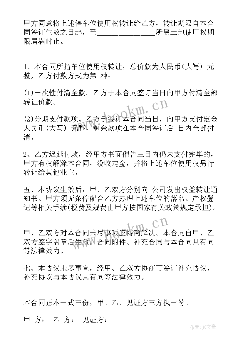 最新人防车位合同签 人防车位转让合同(大全5篇)