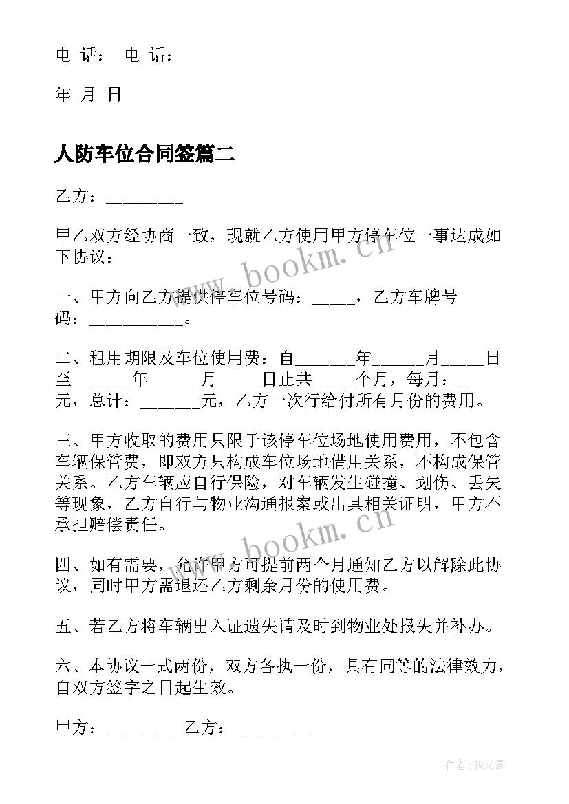 最新人防车位合同签 人防车位转让合同(大全5篇)