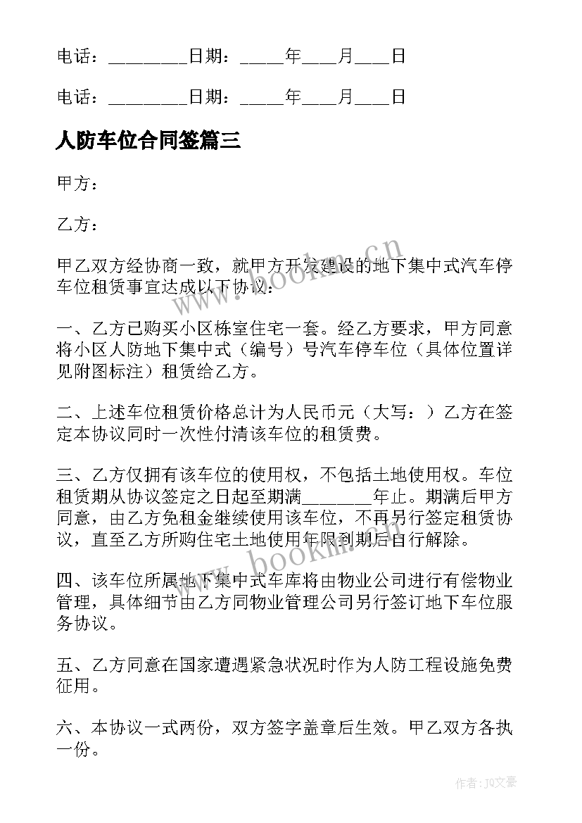 最新人防车位合同签 人防车位转让合同(大全5篇)