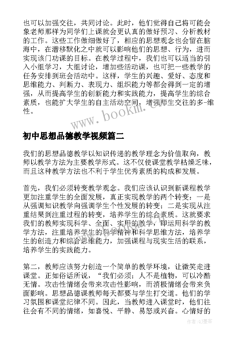 2023年初中思想品德教学视频(优质9篇)