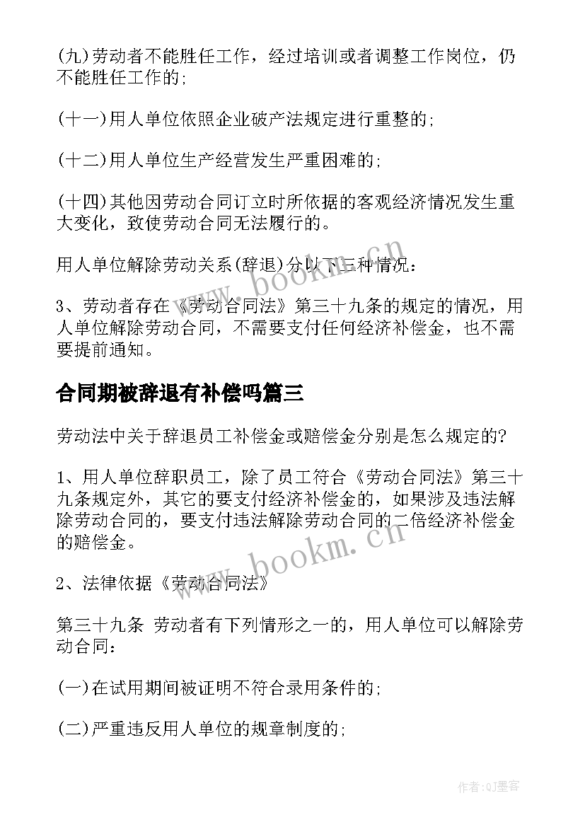 2023年合同期被辞退有补偿吗 合同期内辞退员工赔偿(大全5篇)