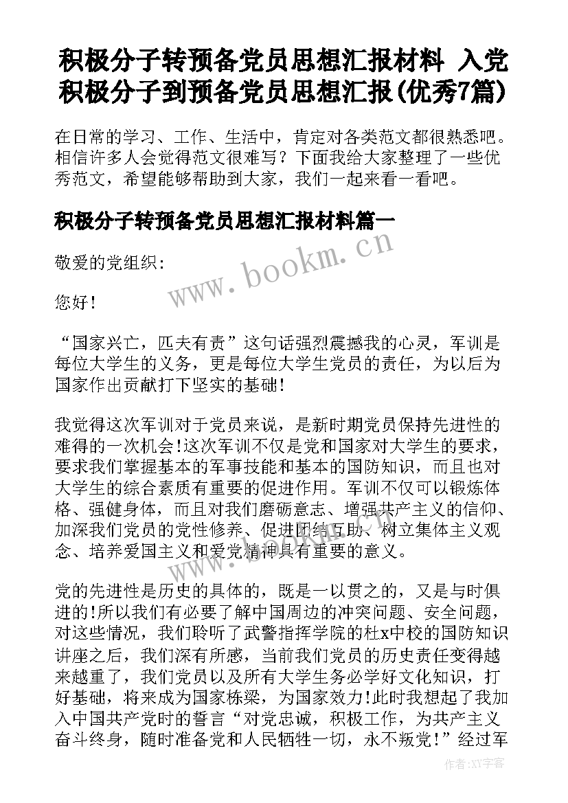 积极分子转预备党员思想汇报材料 入党积极分子到预备党员思想汇报(优秀7篇)