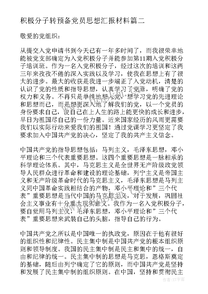 积极分子转预备党员思想汇报材料 入党积极分子到预备党员思想汇报(优秀7篇)