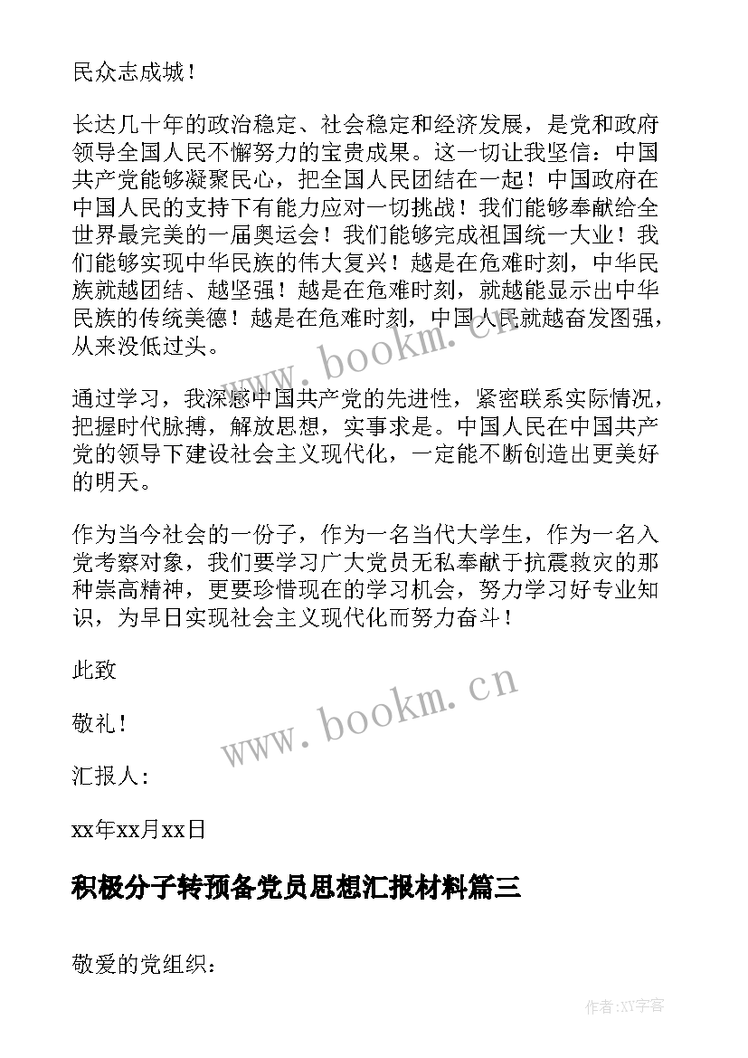 积极分子转预备党员思想汇报材料 入党积极分子到预备党员思想汇报(优秀7篇)