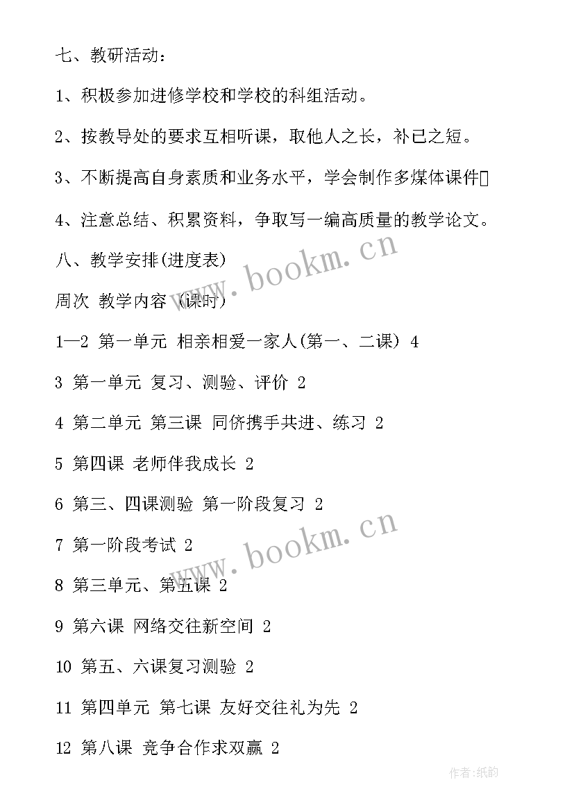 人教版八年级思想品德期试题及答案 人教版八年级思想品德教学计划(优质5篇)