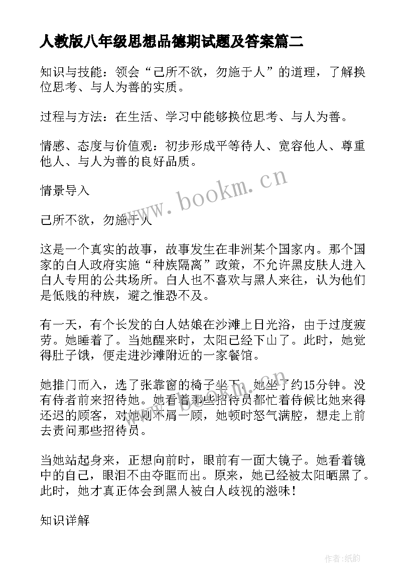 人教版八年级思想品德期试题及答案 人教版八年级思想品德教学计划(优质5篇)