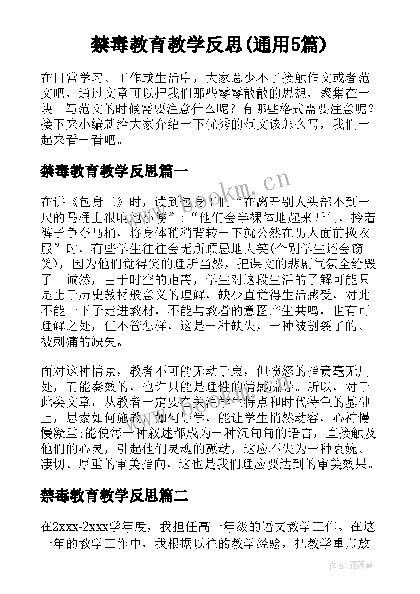 禁毒教育教学反思(通用5篇)