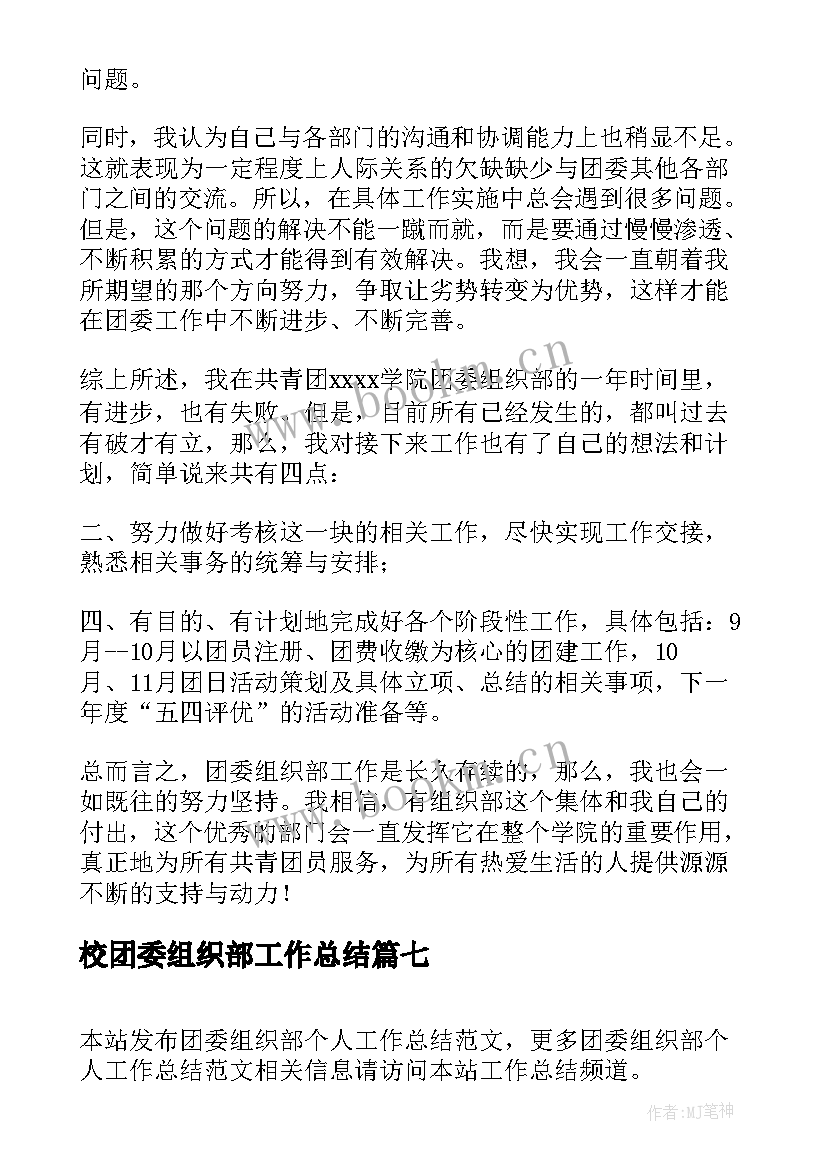 2023年校团委组织部工作总结(优质9篇)