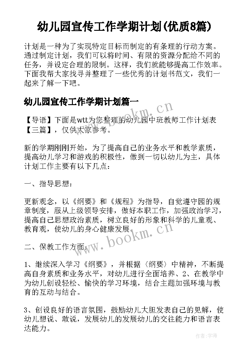 幼儿园宣传工作学期计划(优质8篇)