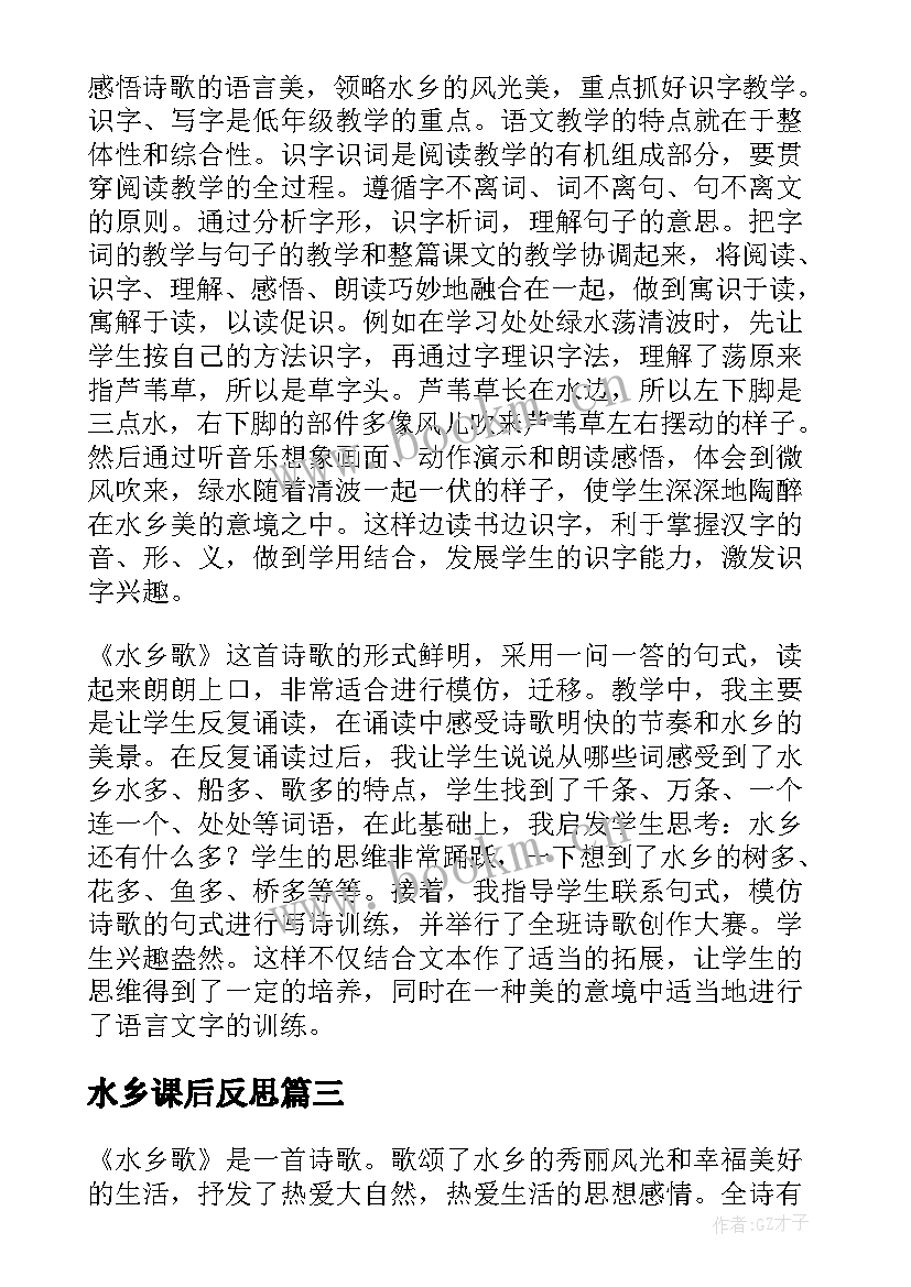 2023年水乡课后反思 水乡歌的语文教学反思(精选10篇)