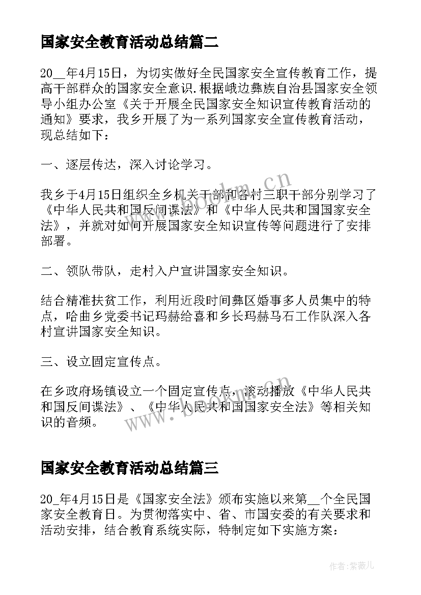 国家安全教育活动总结 国家安全教育日活动总结(优质6篇)