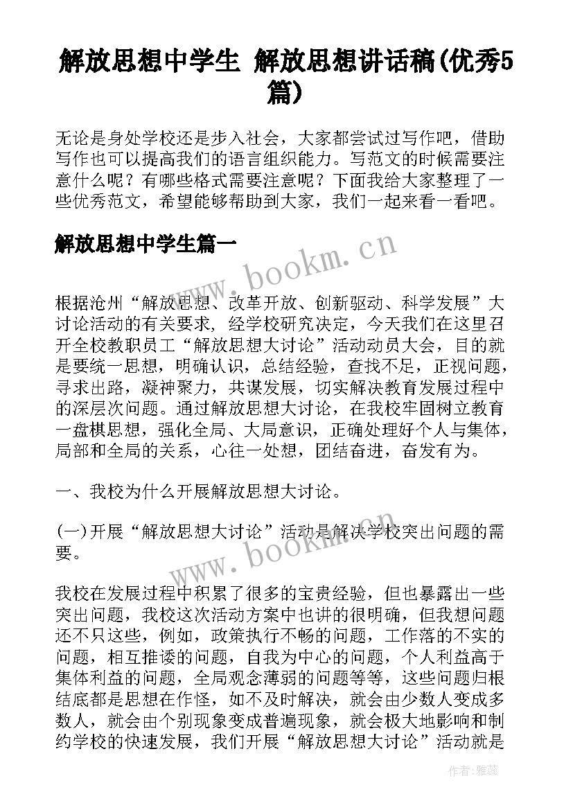 解放思想中学生 解放思想讲话稿(优秀5篇)